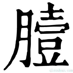 康熙字典𦠉