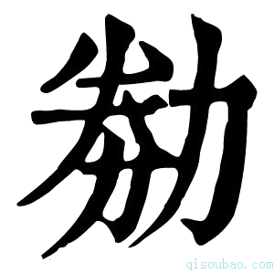 康熙字典𠡶