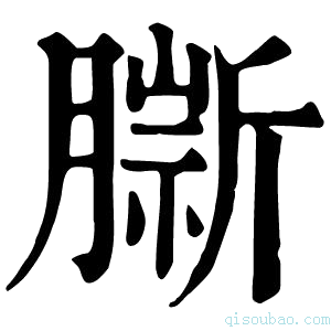 康熙字典𦠔