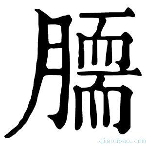 康熙字典𦠌