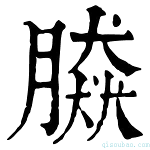 康熙字典𦠎