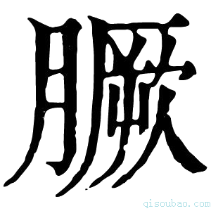 康熙字典𦠑