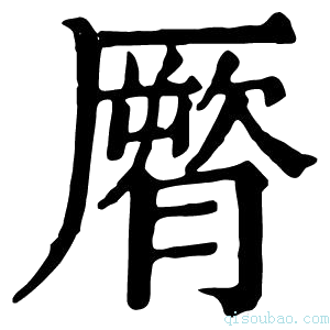 康熙字典𦠒