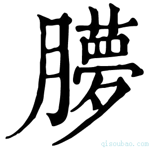 康熙字典䑅