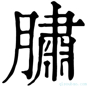 康熙字典䐹