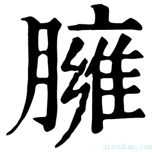 康熙字典𦡚