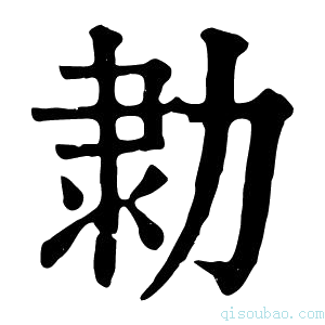 康熙字典𠡫