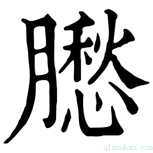 康熙字典𦡗