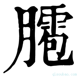 康熙字典𦡕