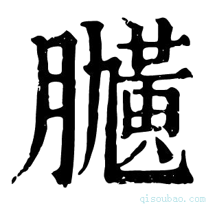 康熙字典𦡽