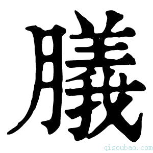 康熙字典𦡫