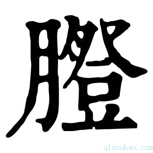 康熙字典𦡪