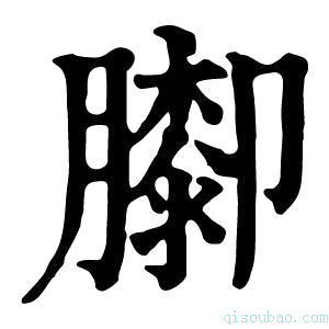 康熙字典𦡩