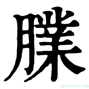 康熙字典𦡧