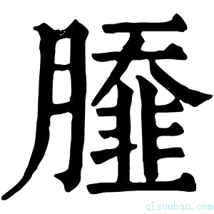 康熙字典𦠿