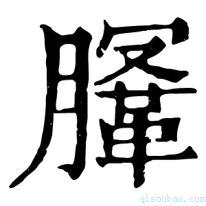 康熙字典𣎤