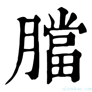 康熙字典𦡁