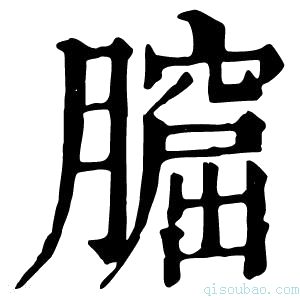 康熙字典𦡆