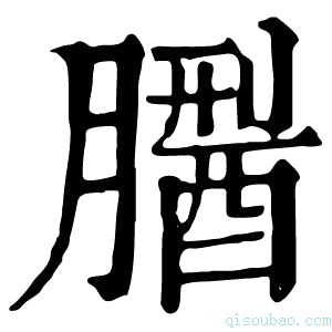 康熙字典𦡅