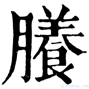 康熙字典䑆