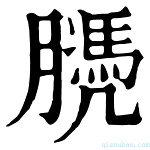 康熙字典𦡻