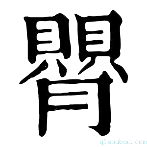 康熙字典𦡺