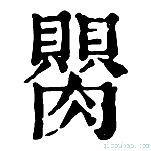 康熙字典𦢆