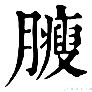 康熙字典𦢝