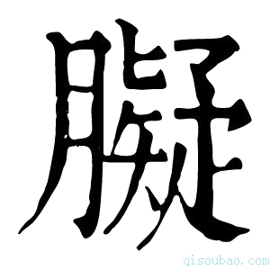 康熙字典𦡸