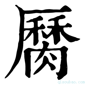 康熙字典𦠩