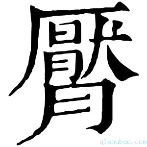 康熙字典𣎩