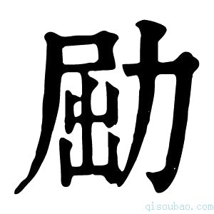 康熙字典𠡰