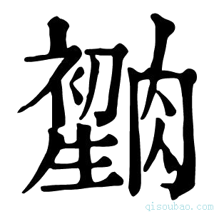 康熙字典𦠫