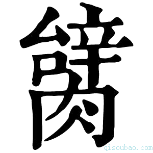 康熙字典𦠬