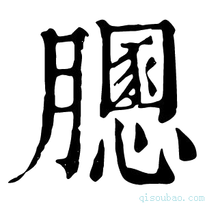 康熙字典𦡵