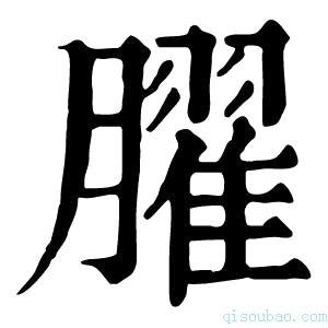 康熙字典𦡱