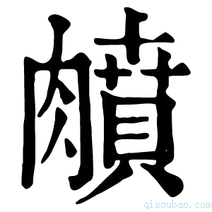 康熙字典𦡛