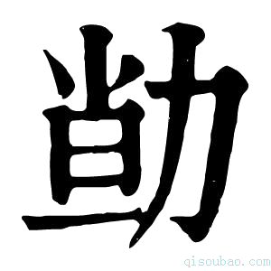 康熙字典𠡱