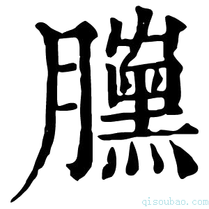 康熙字典𦢜