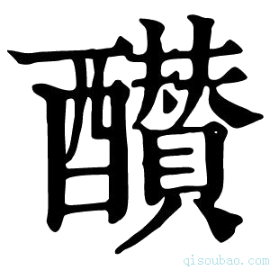 康熙字典𦢤