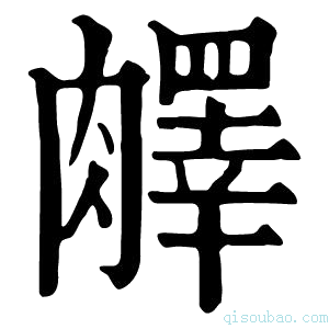 康熙字典𦡇