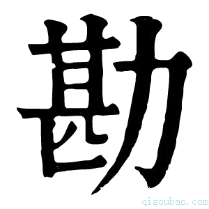 康熙字典勘