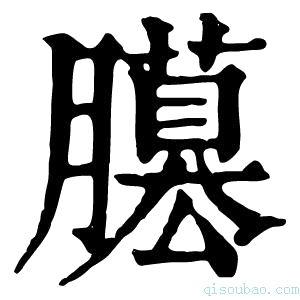 康熙字典𦢐