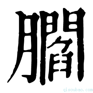 康熙字典𦢨