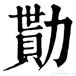 康熙字典勚