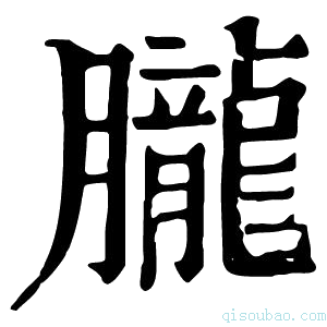 康熙字典朧