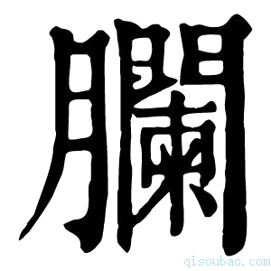 康熙字典䑌