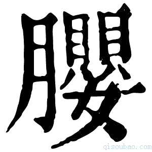 康熙字典䑍