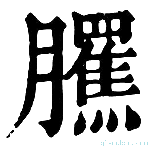 康熙字典𦢺