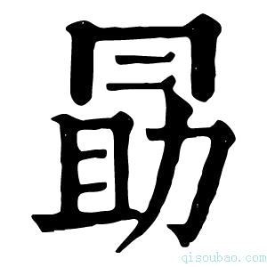 康熙字典勗